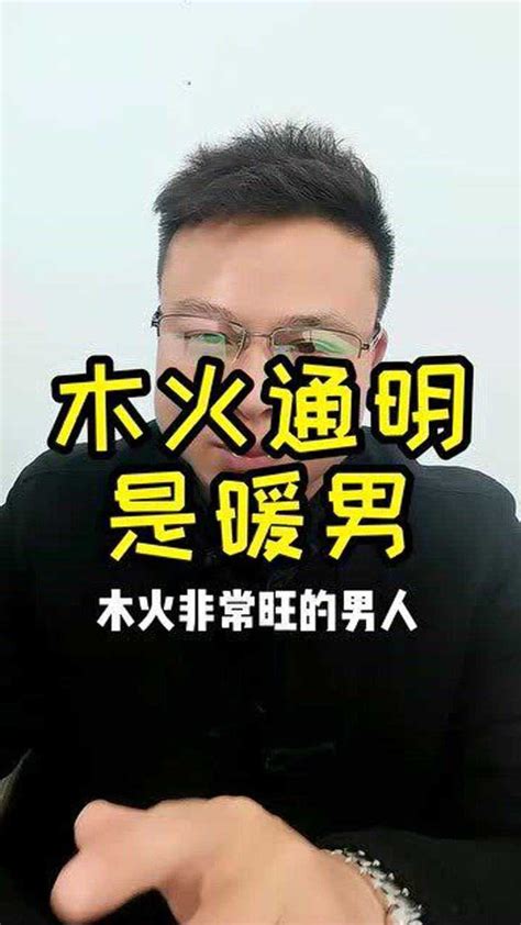 木火通明八字|八字木火通明是什么意思